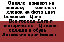 Одеяло- конверт на выписку      комплект хлопок на фото цвет бежевый › Цена ­ 2 000 - Все города Дети и материнство » Детская одежда и обувь   . Алтайский край,Бийск г.